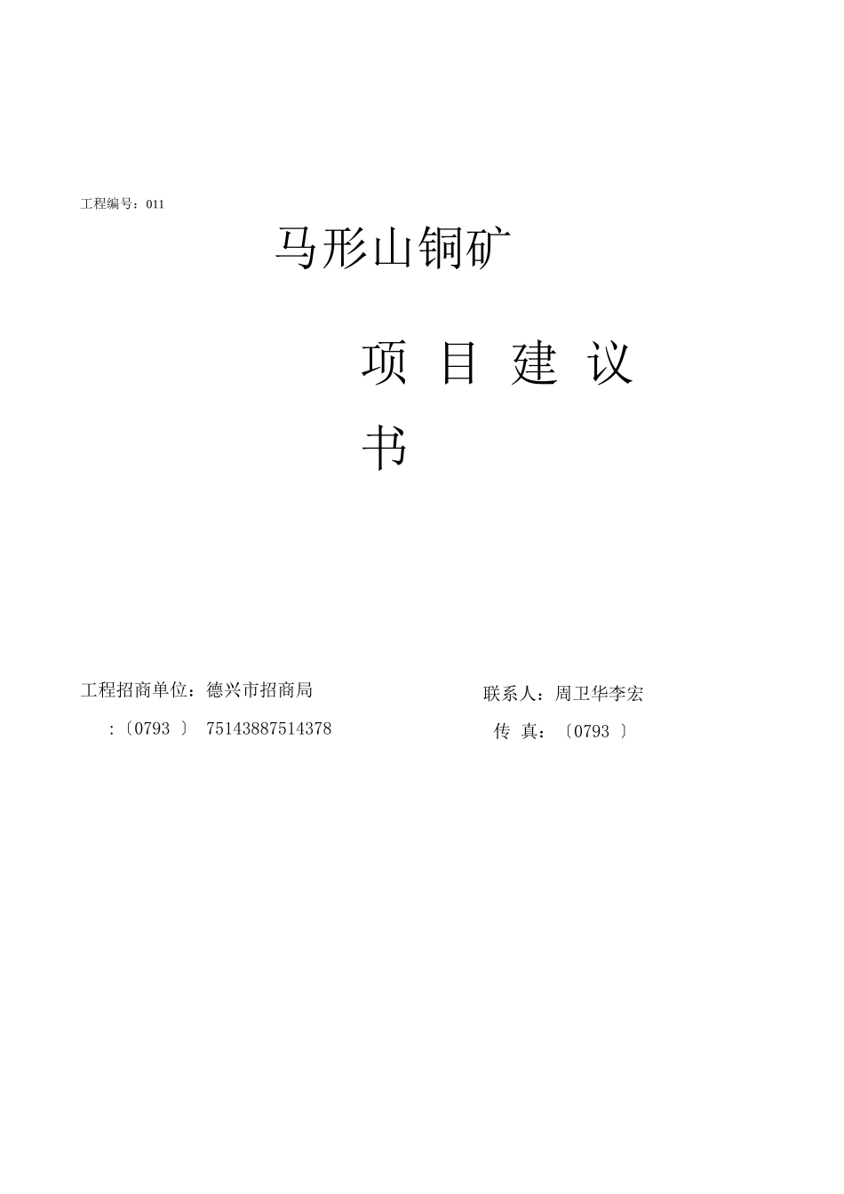 可行性报告-XX铜矿项目建议书_第1页