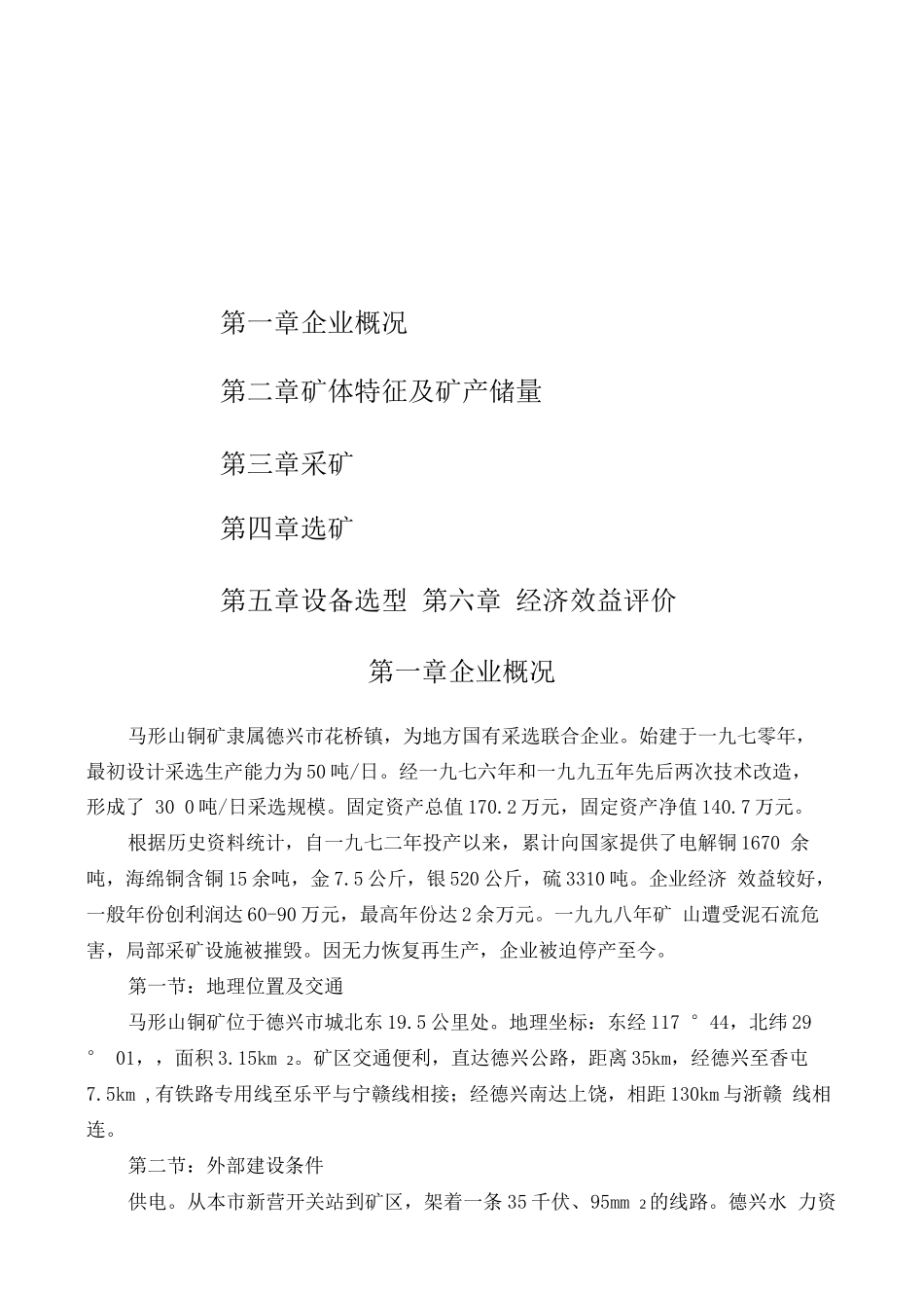 可行性报告-XX铜矿项目建议书_第2页