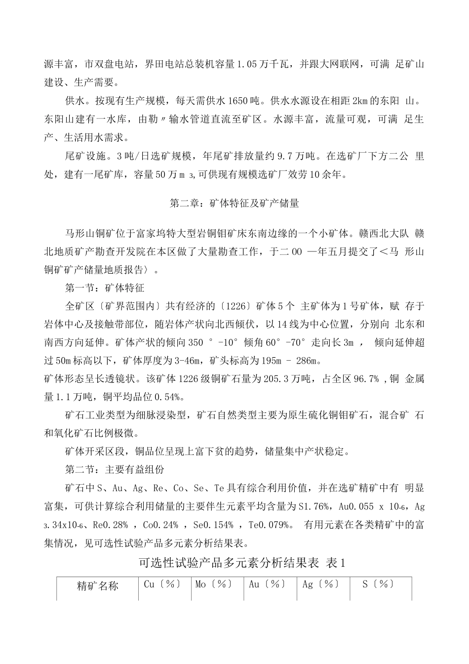 可行性报告-XX铜矿项目建议书_第3页