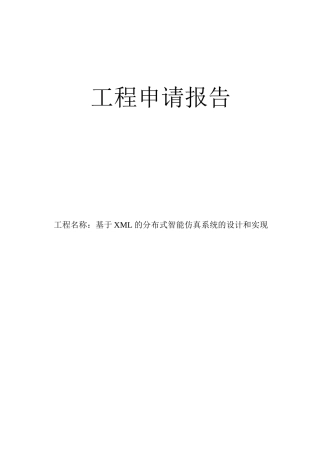 可行性报告-智能仿真系统项目申请报告