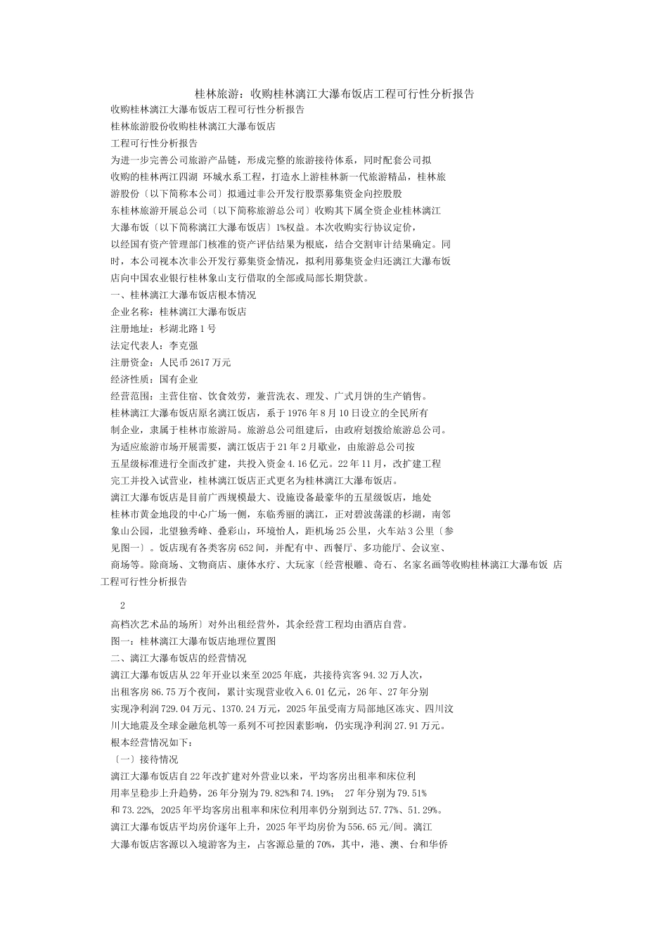 可行性报告-桂林旅游股份有限公司收购桂林漓江大瀑布饭店可行性报告_第1页
