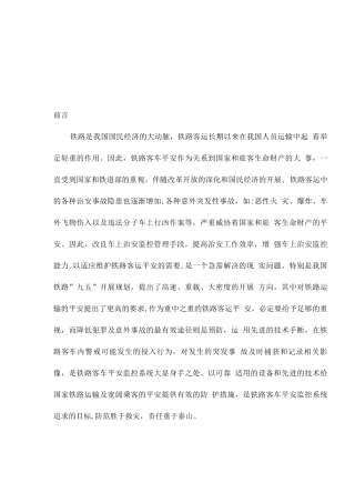 可行性报告-铁路客车安全监控系统可行性报告