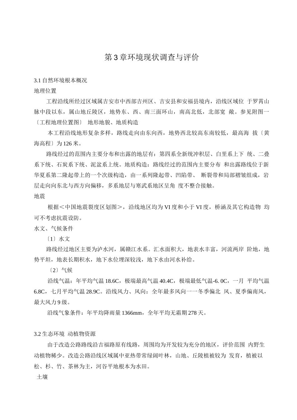 可行性报告-第3章环境现状调查与评价_第1页