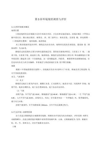 可行性报告-第3章环境现状调查与评价