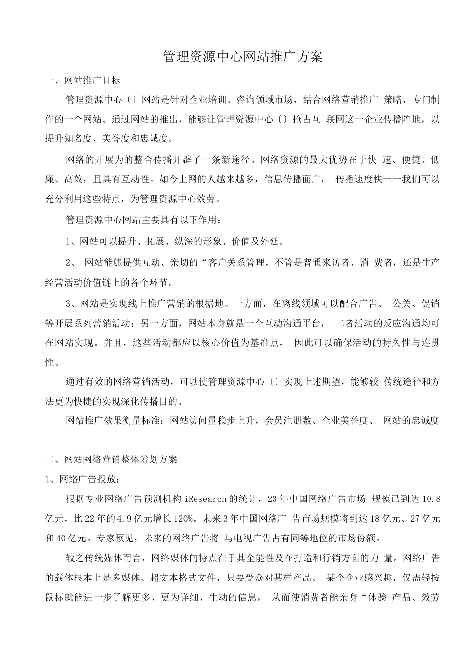 可行性报告-管理资源中心网站推广方案_第1页