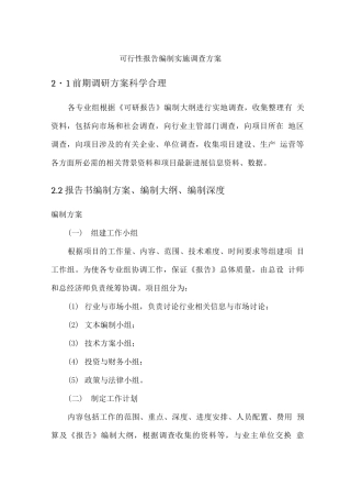 可行性报告编制实施调查方案