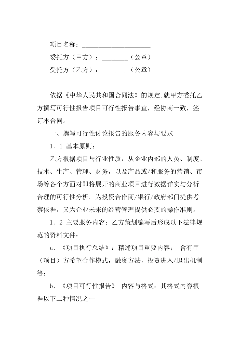 可行性报告撰写服务委托合同书 _第2页