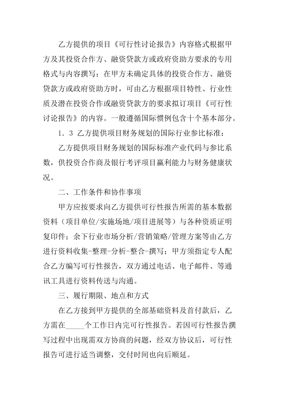 可行性报告撰写服务委托合同书 _第3页