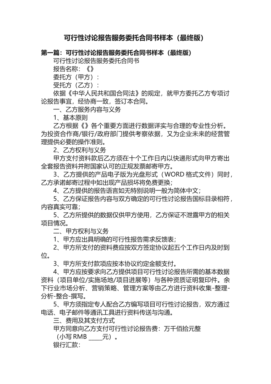 可行性研究报告服务委托合同书样本（最终版）_第1页
