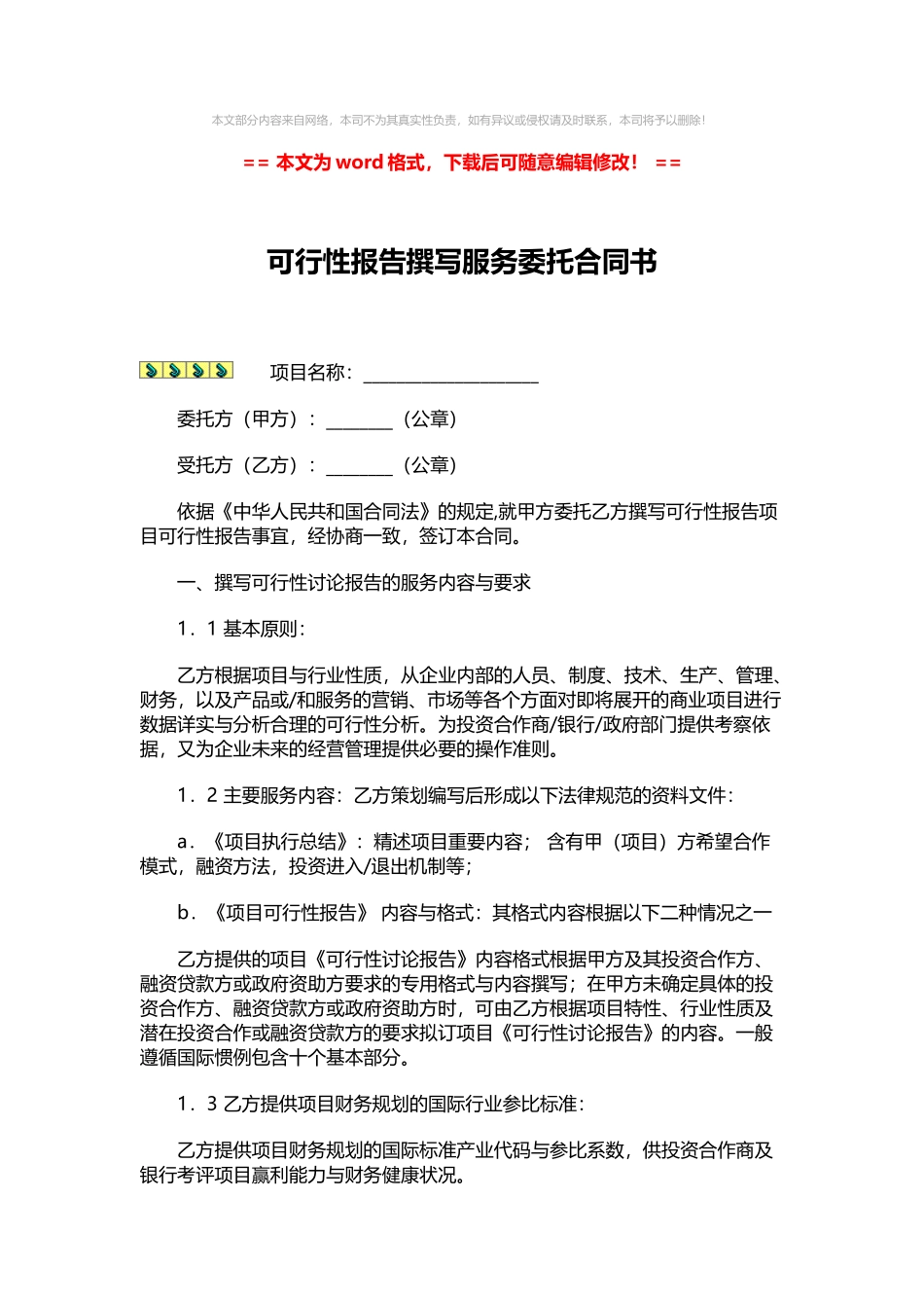 可行性报告撰写服务委托合同书-范文word版-_第1页