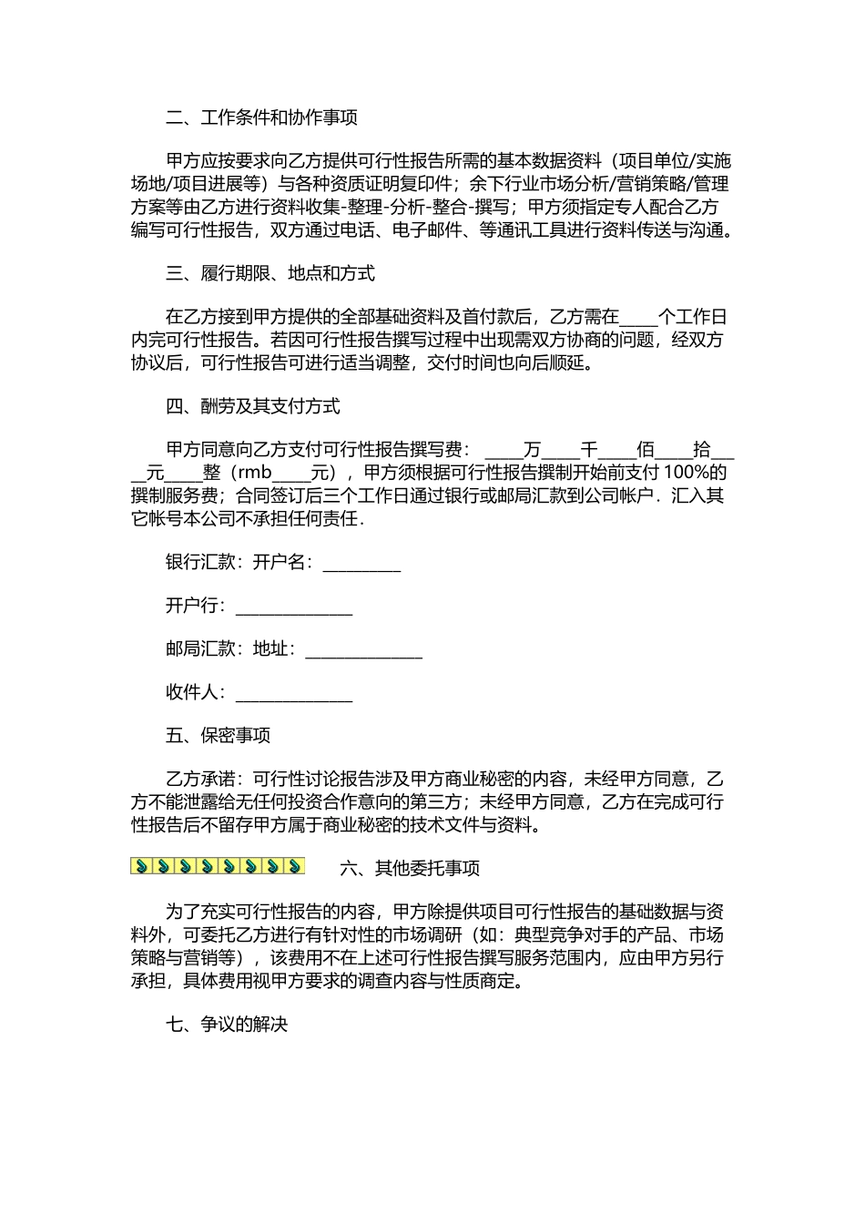 可行性报告撰写服务委托合同书-范文word版-_第2页