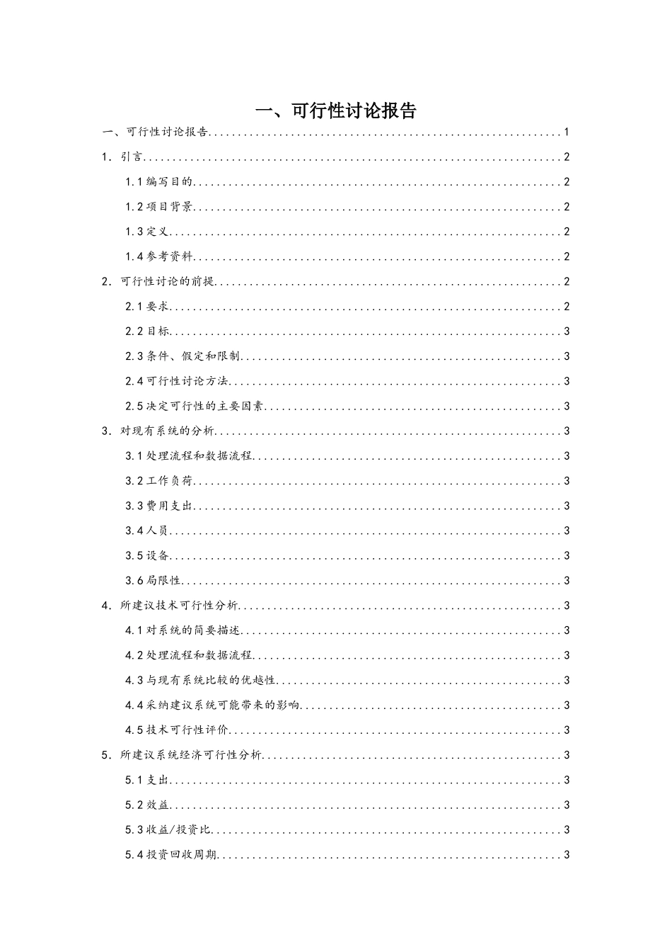 可行性研究报告模版_第1页