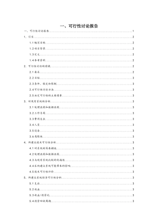 可行性研究报告模版