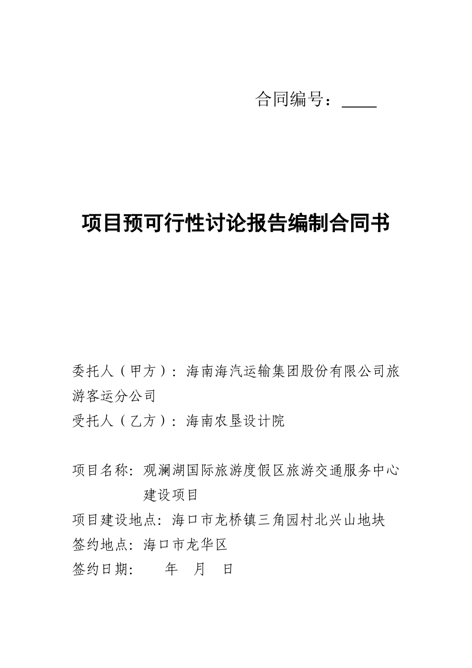 可行性研究报告编制合同书_第1页