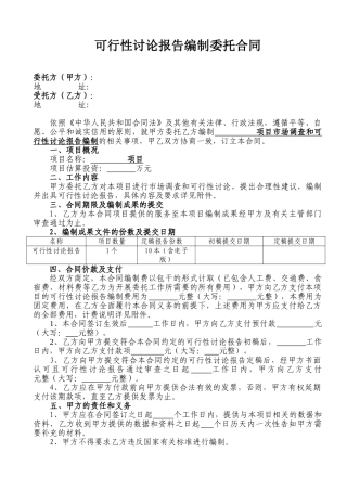 可行性研究报告编制委托合同