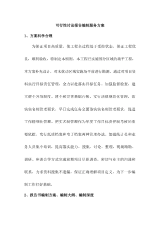 可行性研究报告编制服务方案