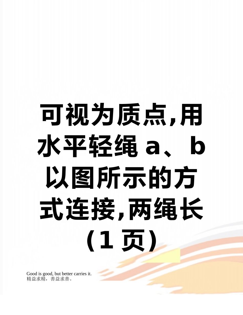 可视为质点-用水平轻绳a、b以图所示的方式连接-两绳长_第1页