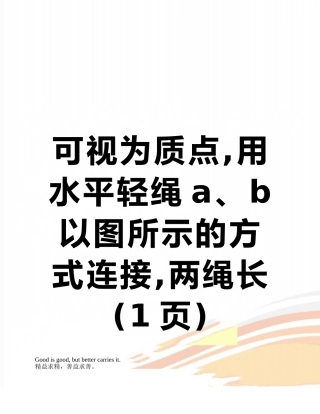 可视为质点-用水平轻绳a、b以图所示的方式连接-两绳长