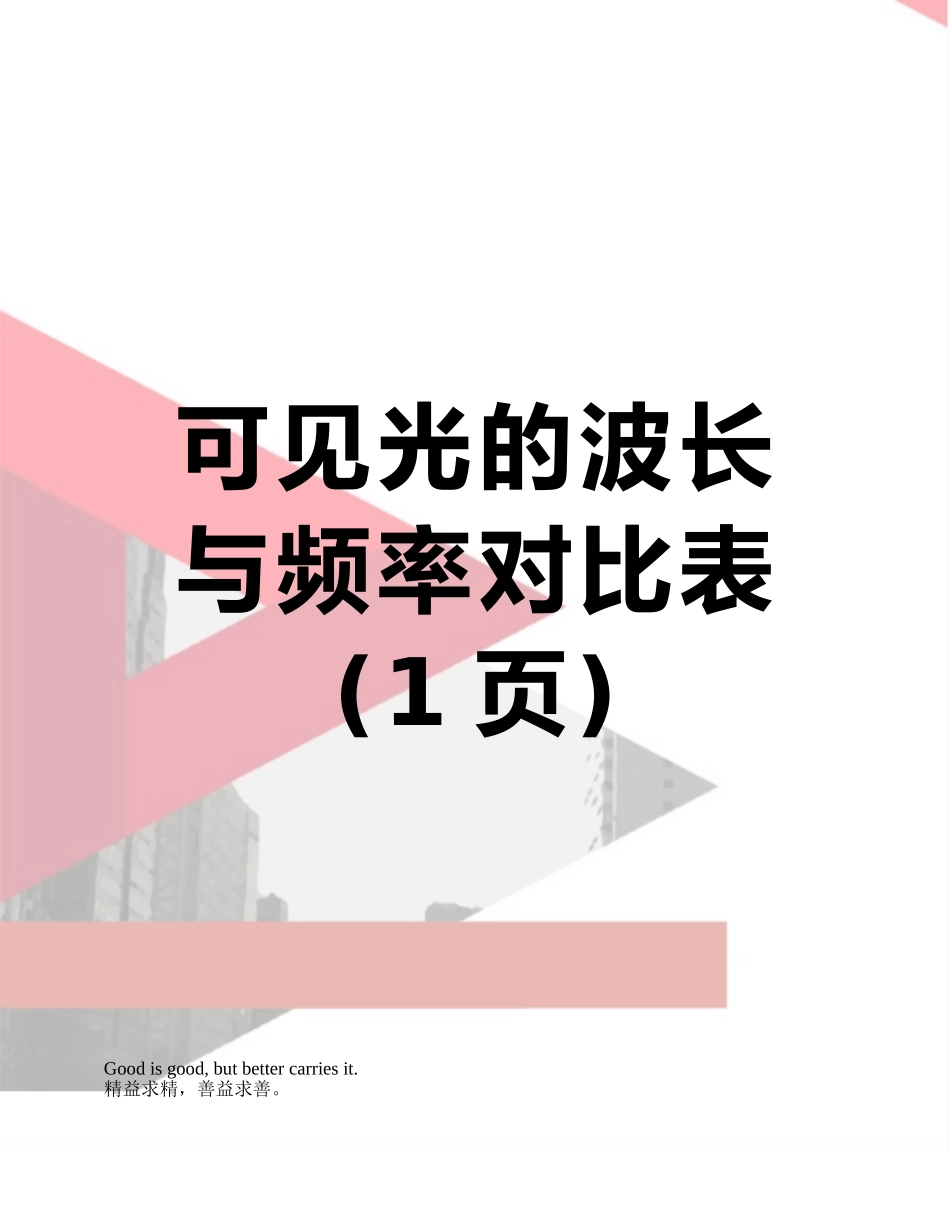 可见光的波长与频率对照表_第1页