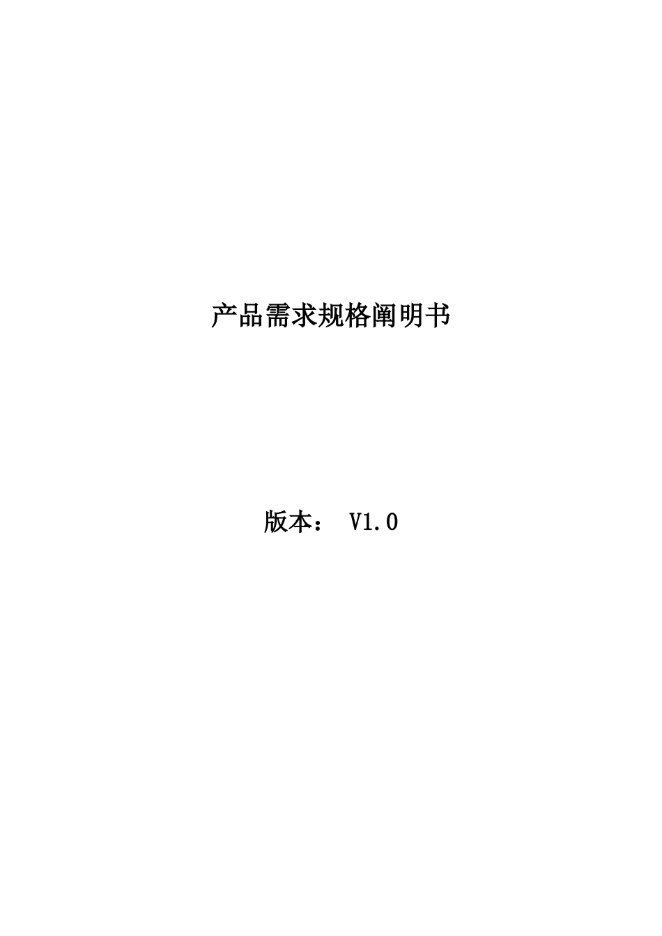 可视化产品需求规格说明书V_第1页