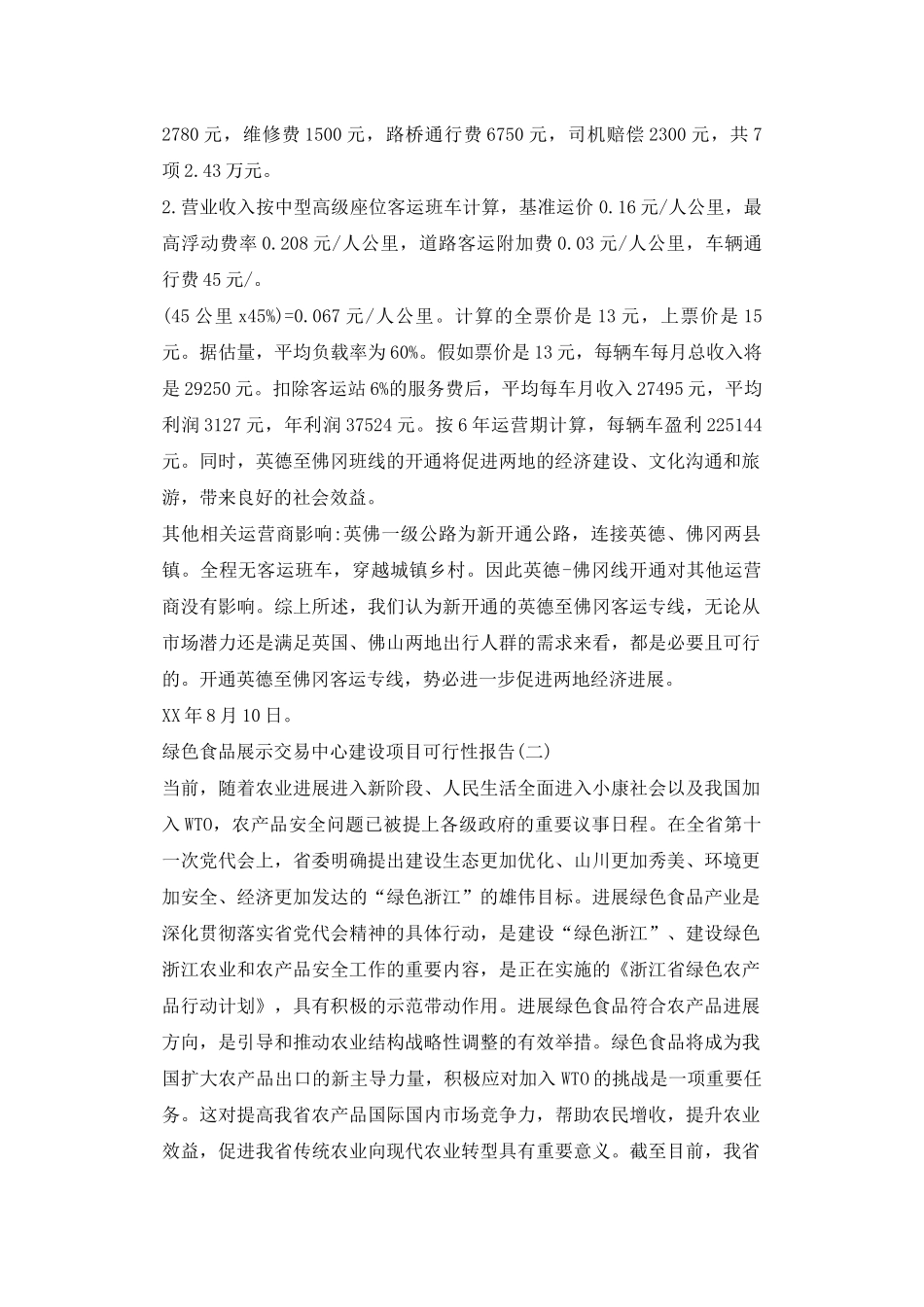 可行性研究报告范文_第2页