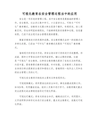 可视化教育在安全管理中的应用