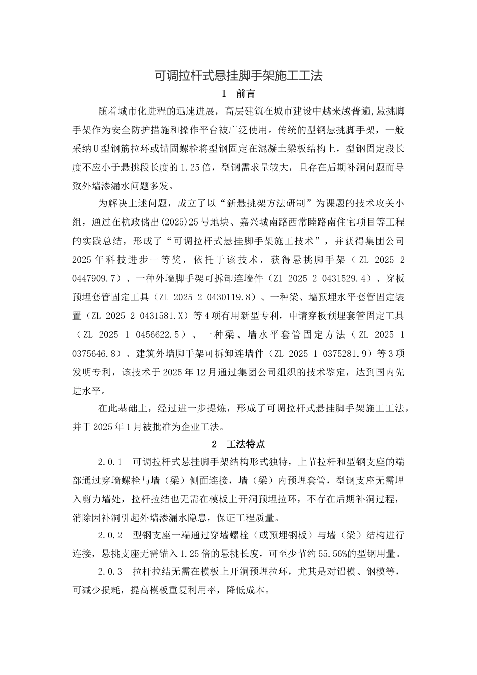 可调拉杆式悬挂脚手架工法_第1页