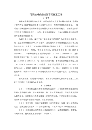 可调拉杆式悬挂脚手架工法