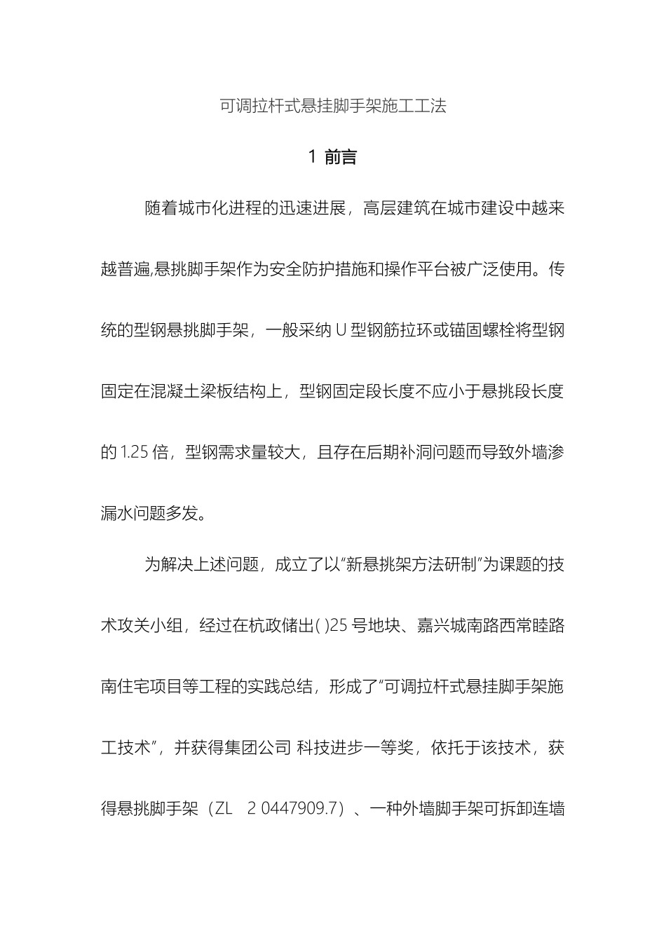 可调拉杆式悬挂脚手架工法_第2页