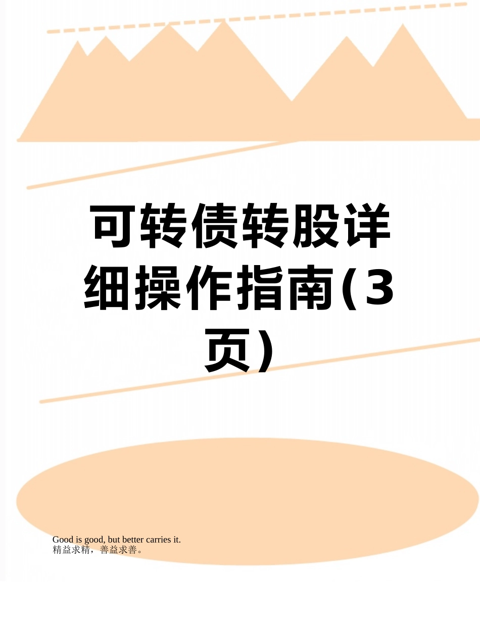 可转债转股详细操作指南_第1页