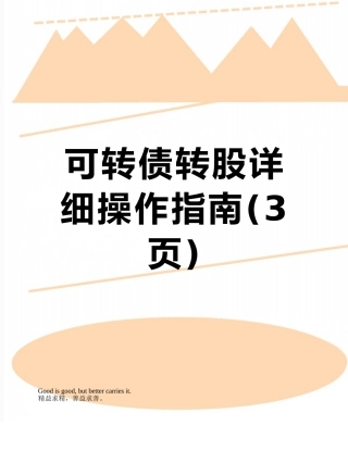 可转债转股详细操作指南