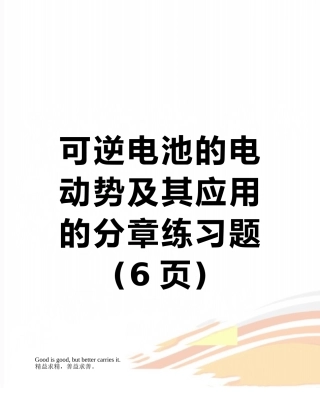 可逆电池的电动势及其应用的分章练习题