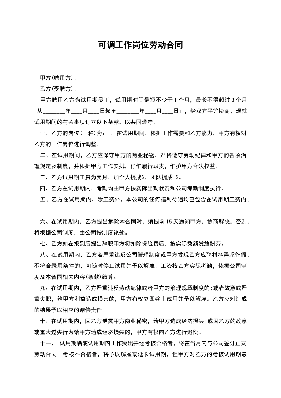 可调工作岗位劳动合同_第1页