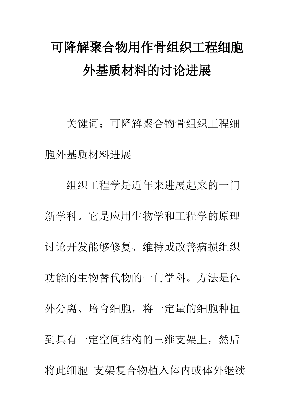 可降解聚合物用作骨组织工程细胞外基质材料的研究进展_第1页