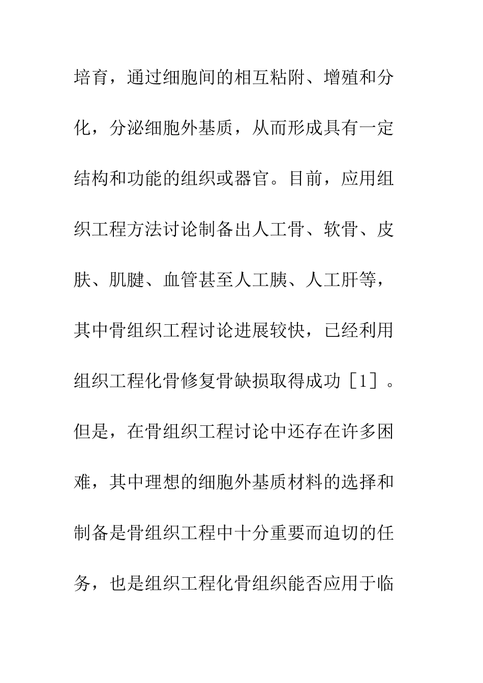 可降解聚合物用作骨组织工程细胞外基质材料的研究进展_第2页