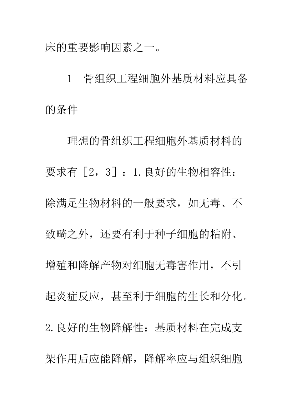 可降解聚合物用作骨组织工程细胞外基质材料的研究进展_第3页