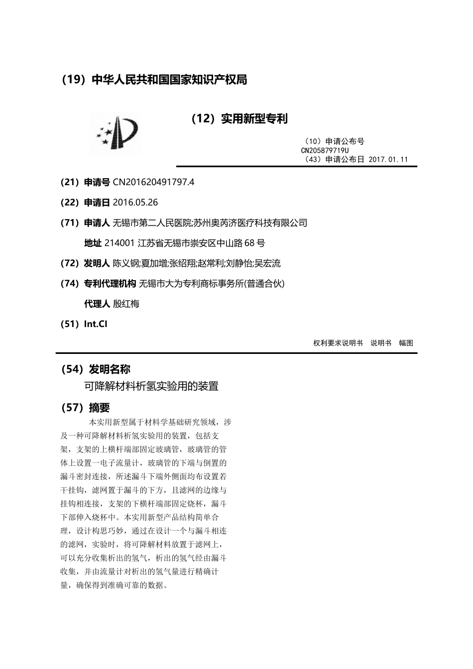 可降解材料析氢实验用的装置_第1页