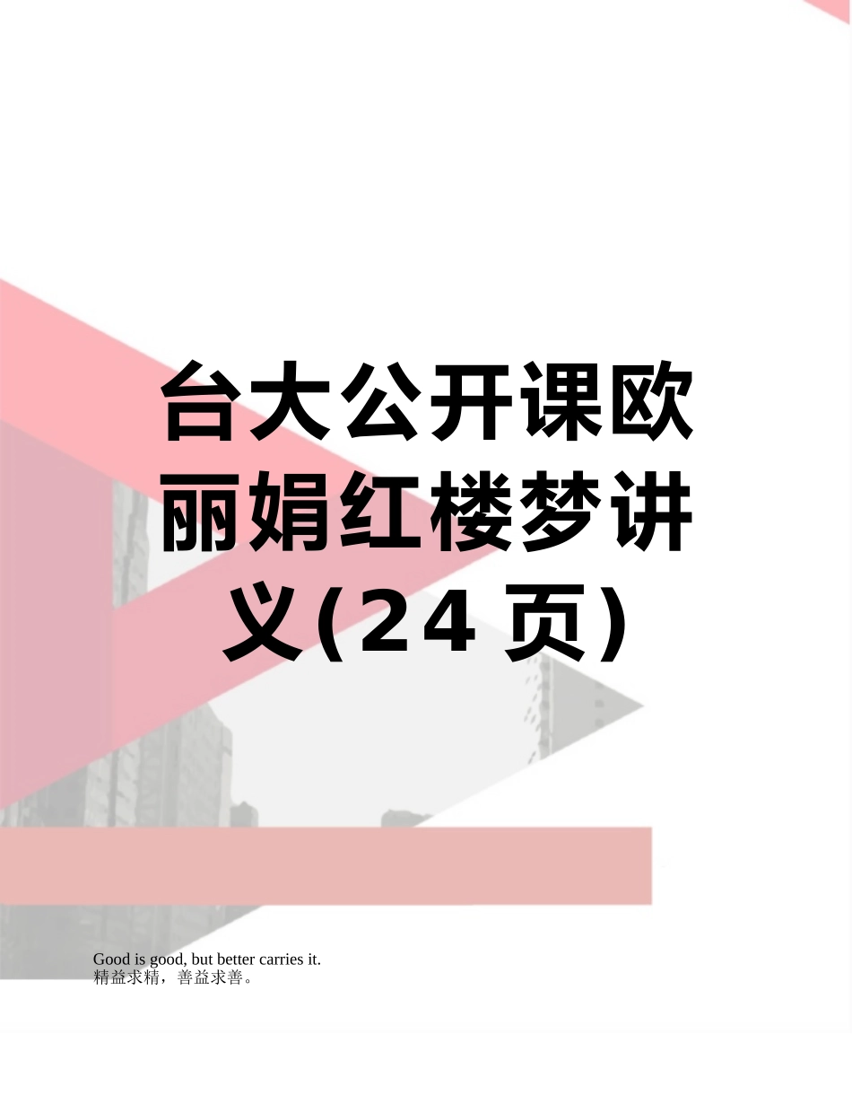 台大公开课欧丽娟红楼梦讲义_第1页