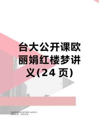 台大公开课欧丽娟红楼梦讲义