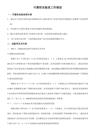 可靠性实验室建设规划方案
