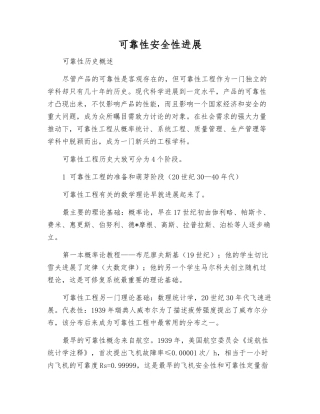 可靠性安全性发展