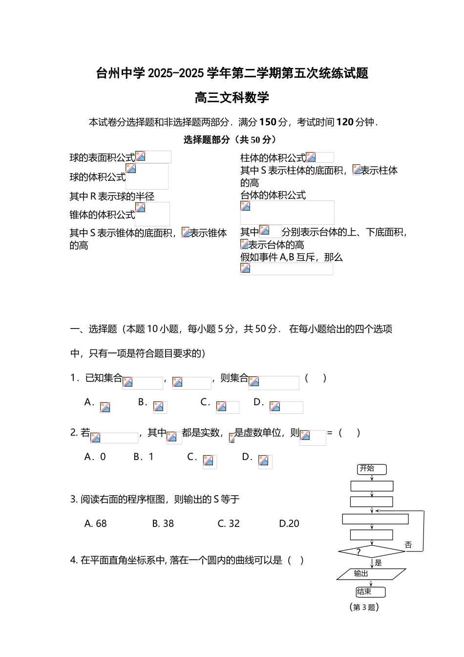 台州中学2025-2025学年第二学期第五次统练试题高三文科数学_第2页