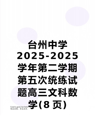 台州中学2025-2025学年第二学期第五次统练试题高三文科数学