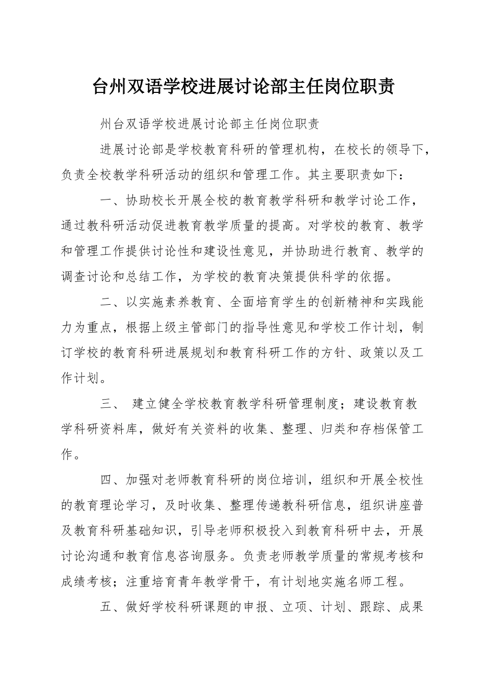 台州双语学校发展研究部主任岗位职责_第1页
