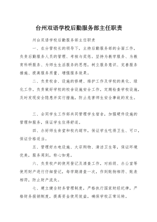 台州双语学校后勤服务部主任职责