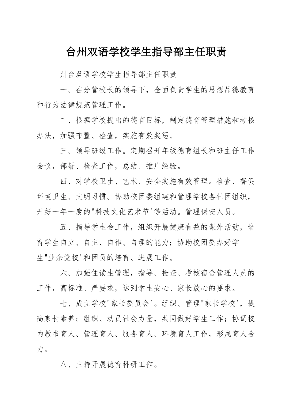 台州双语学校学生指导部主任职责_第1页