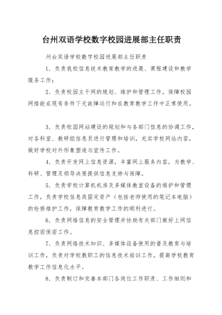 台州双语学校数字校园发展部主任职责