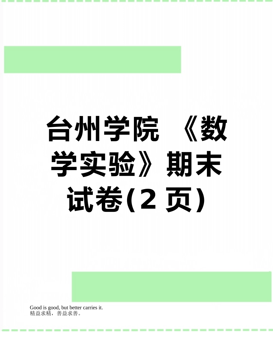 台州学院-《数学实验》期末试卷_第1页