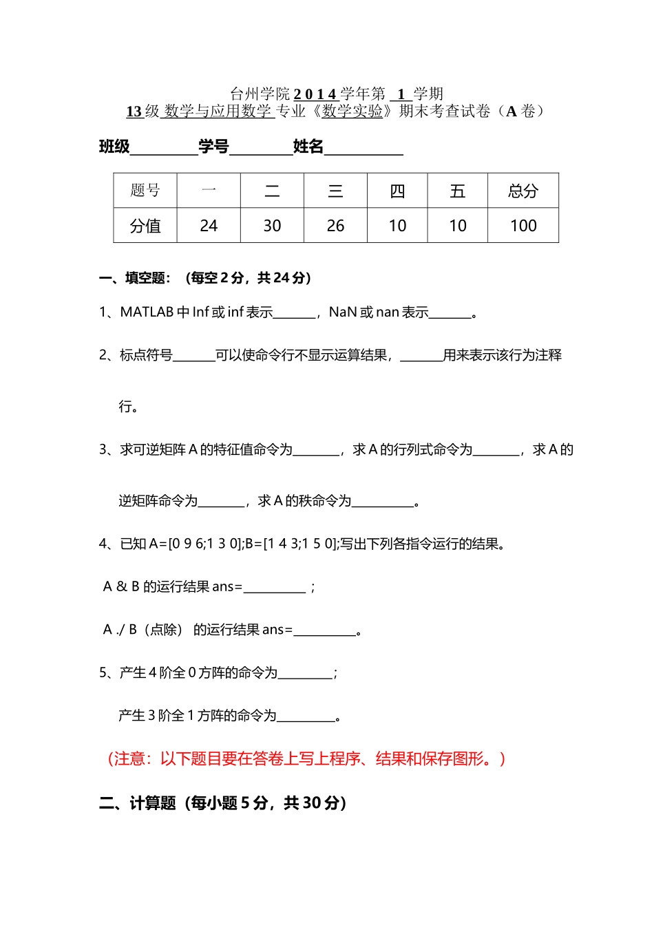 台州学院-《数学实验》期末试卷_第2页
