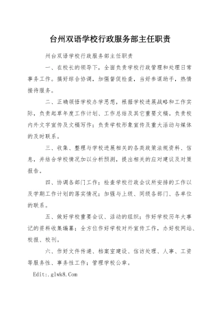 台州双语学校行政服务部主任职责